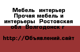 Мебель, интерьер Прочая мебель и интерьеры. Ростовская обл.,Волгодонск г.